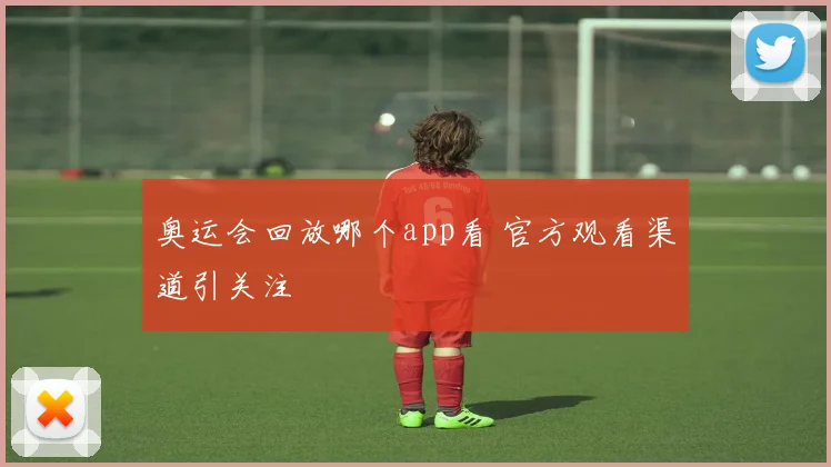 奥运会回放哪个app看 官方观看渠道引关注