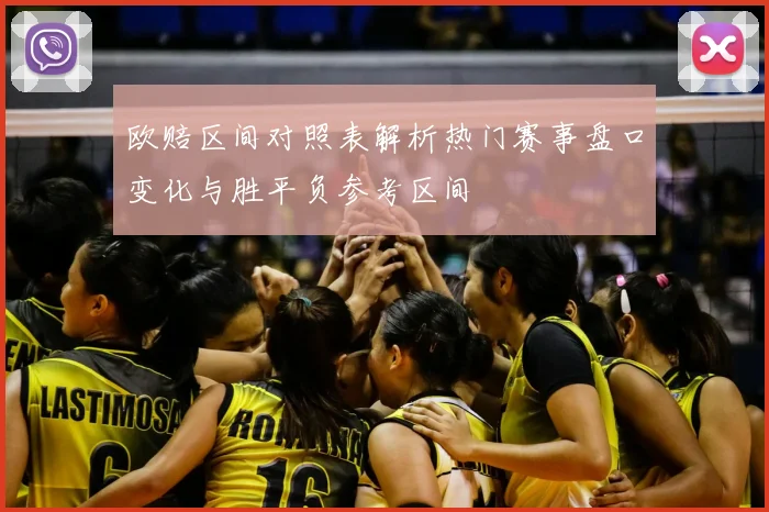 欧赔区间对照表解析热门赛事盘口变化与胜平负参考区间