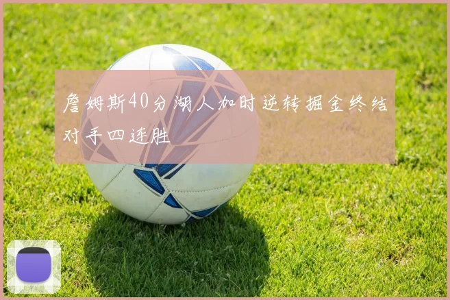 詹姆斯40分湖人加时逆转掘金终结对手四连胜