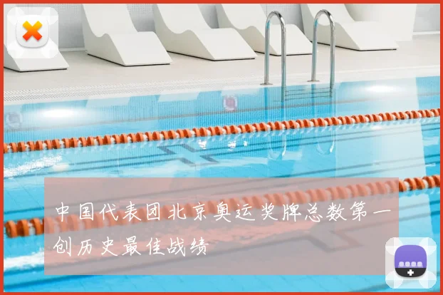 中国代表团北京奥运奖牌总数第一创历史最佳战绩