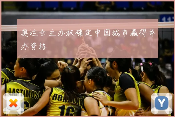 奥运会主办权确定中国城市赢得举办资格