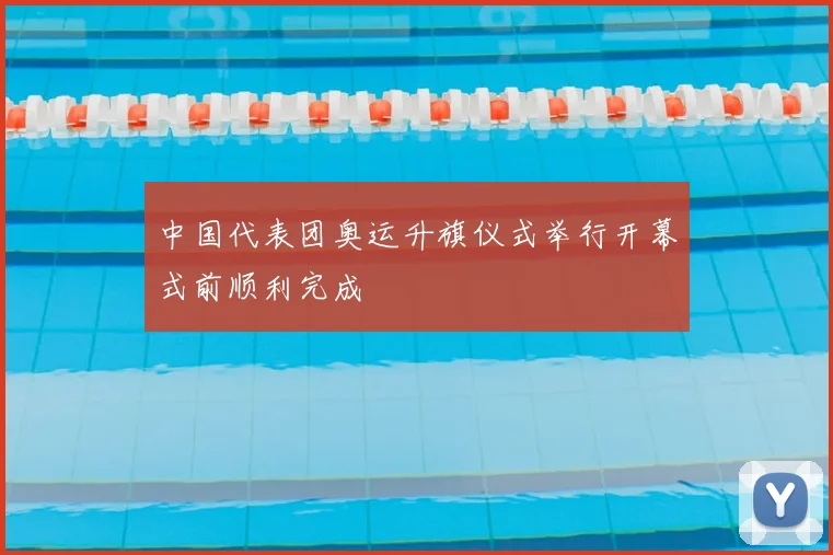 中国代表团奥运升旗仪式举行开幕式前顺利完成