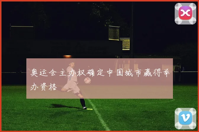 奥运会主办权确定中国城市赢得举办资格