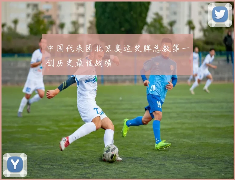 中国代表团北京奥运奖牌总数第一创历史最佳战绩