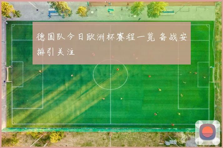 德国队今日欧洲杯赛程一览 备战安排引关注