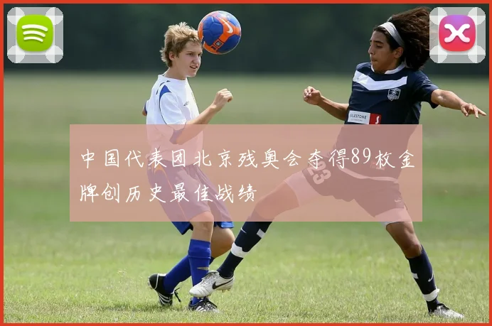 中国代表团北京残奥会夺得89枚金牌创历史最佳战绩