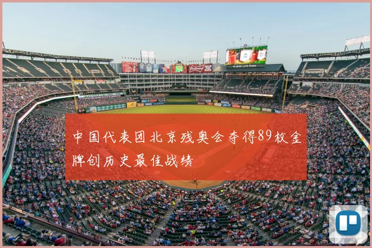 中国代表团北京残奥会夺得89枚金牌创历史最佳战绩