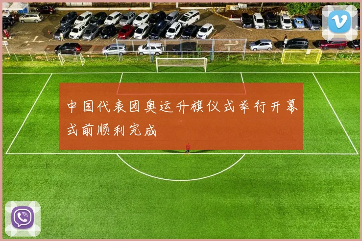 中国代表团奥运升旗仪式举行开幕式前顺利完成