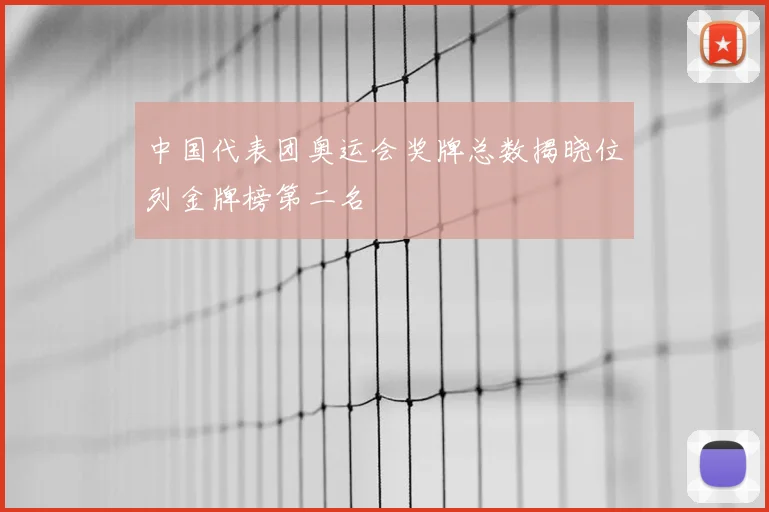 中国代表团奥运会奖牌总数揭晓位列金牌榜第二名