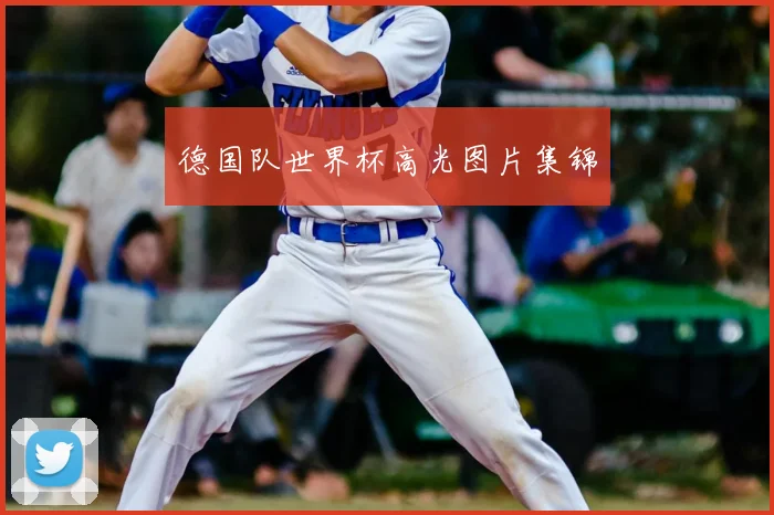德国队世界杯高光图片集锦