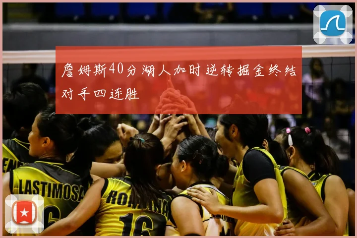 詹姆斯40分湖人加时逆转掘金终结对手四连胜