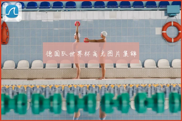 德国队世界杯高光图片集锦