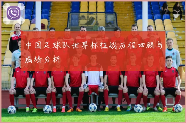 中国足球队世界杯征战历程回顾与成绩分析