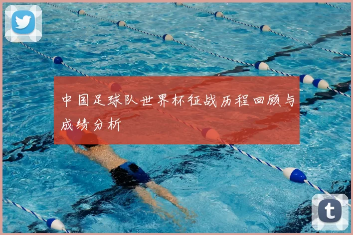 中国足球队世界杯征战历程回顾与成绩分析