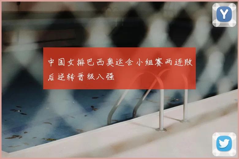 中国女排巴西奥运会小组赛两连败后逆转晋级八强