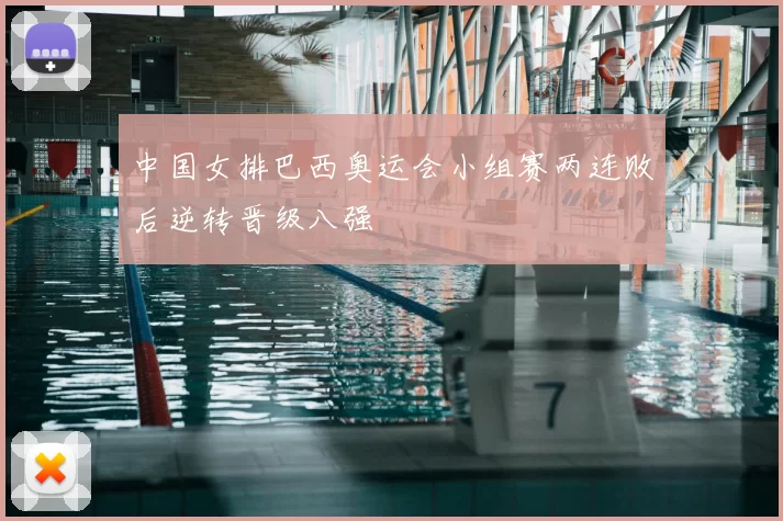 中国女排巴西奥运会小组赛两连败后逆转晋级八强