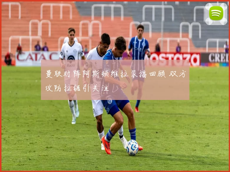 曼联对阵阿斯顿维拉录播回顾 双方攻防拉锯引关注