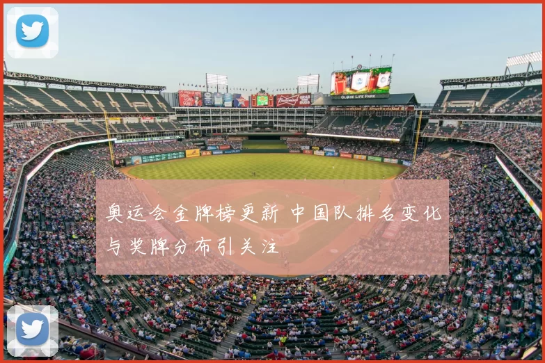 奥运会金牌榜更新 中国队排名变化与奖牌分布引关注