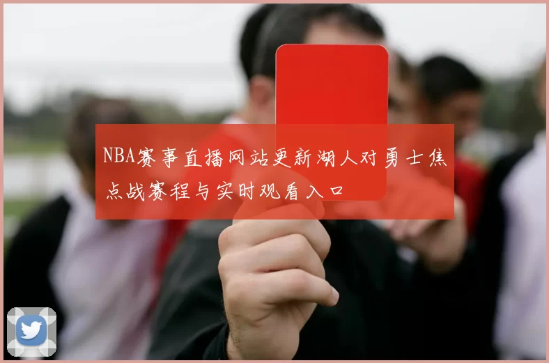 NBA赛事直播网站更新湖人对勇士焦点战赛程与实时观看入口