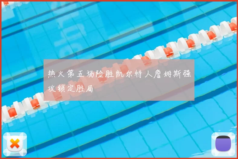 热火第五场险胜凯尔特人詹姆斯强攻锁定胜局
