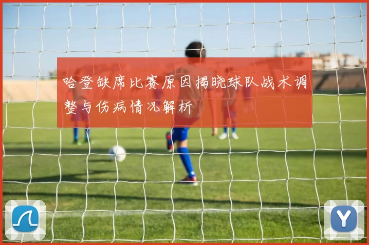 哈登缺席比赛原因揭晓球队战术调整与伤病情况解析
