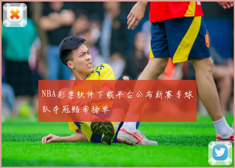 NBA彩票软件下载平台公布新赛季球队夺冠赔率榜单