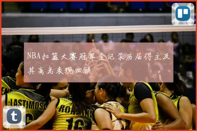 NBA扣篮大赛冠军全记录历届得主及其高光表现回顾