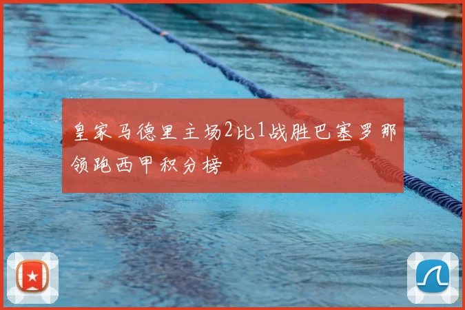 皇家马德里主场2比1战胜巴塞罗那领跑西甲积分榜