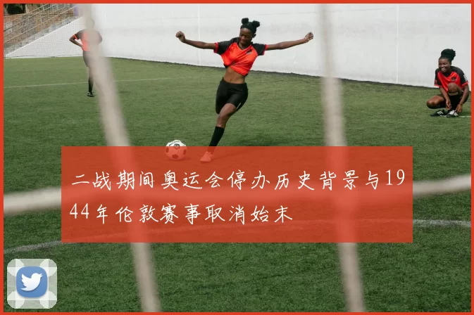 二战期间奥运会停办历史背景与1944年伦敦赛事取消始末