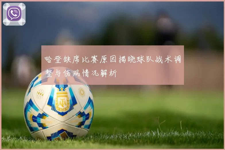 哈登缺席比赛原因揭晓球队战术调整与伤病情况解析