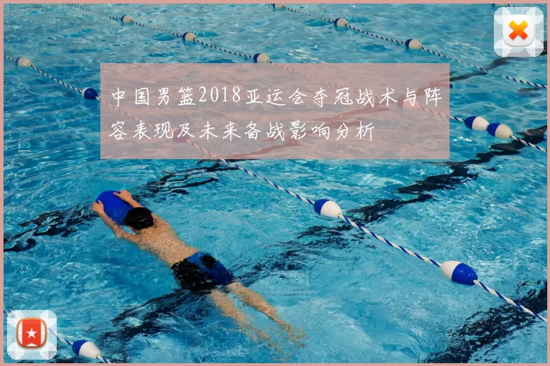 中国男篮2018亚运会夺冠战术与阵容表现及未来备战影响分析