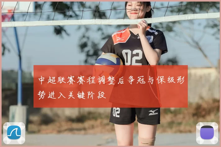 中超联赛赛程调整后争冠与保级形势进入关键阶段
