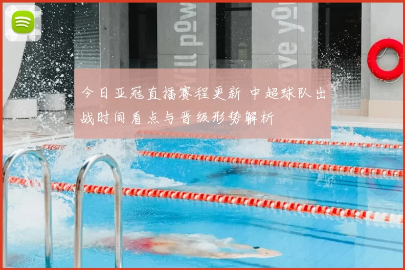 今日亚冠直播赛程更新 中超球队出战时间看点与晋级形势解析