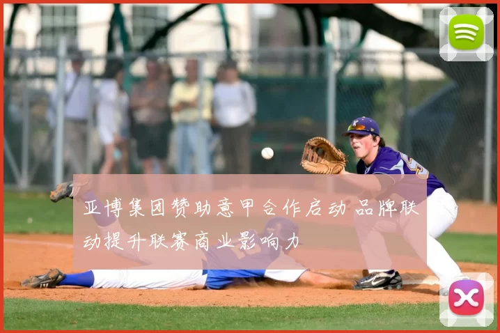 亚博集团赞助意甲合作启动 品牌联动提升联赛商业影响力