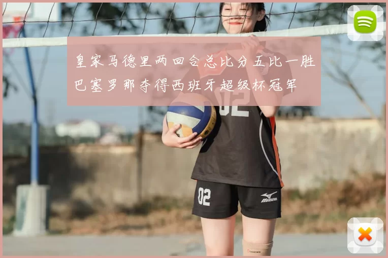 皇家马德里两回合总比分五比一胜巴塞罗那夺得西班牙超级杯冠军
