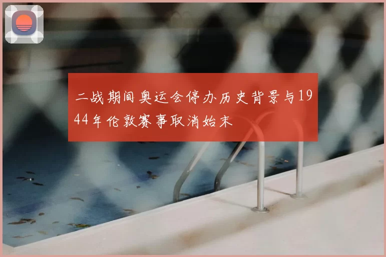 二战期间奥运会停办历史背景与1944年伦敦赛事取消始末