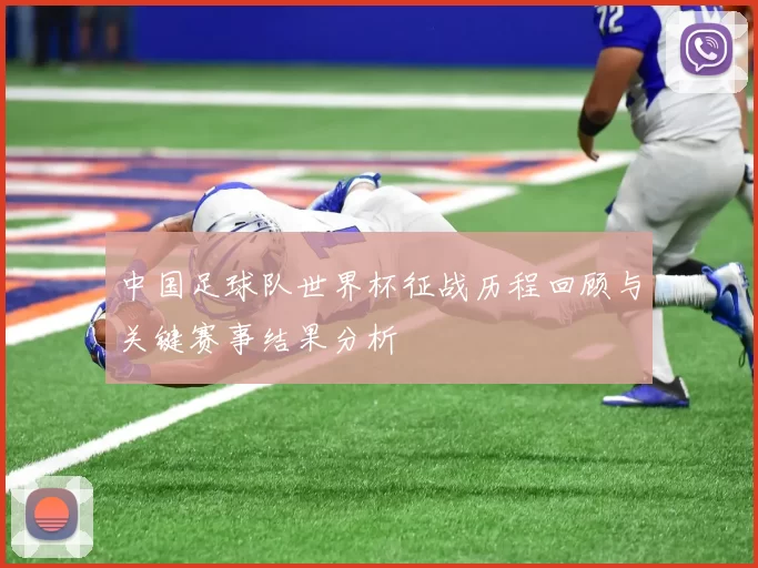 中国足球队世界杯征战历程回顾与关键赛事结果分析